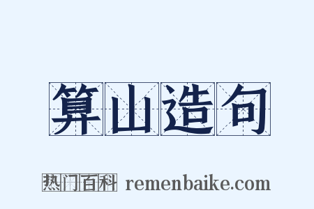 算山造句是什么意思的图片
